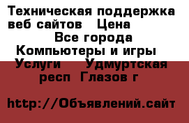 Техническая поддержка веб-сайтов › Цена ­ 3 000 - Все города Компьютеры и игры » Услуги   . Удмуртская респ.,Глазов г.